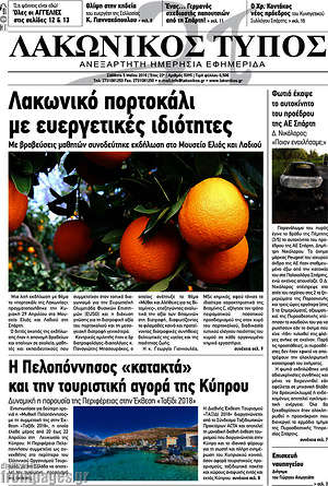 Πρωτοσέλιδο Λακωνικός Τύπος