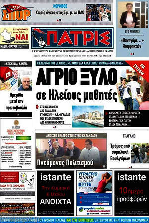 Πρωτοσέλιδο Πατρίς