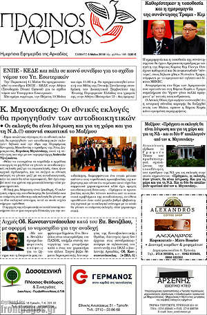 Πρωτοσέλιδο Πρωινός Μοριάς