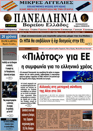 Πρωτοσέλιδο Πανελλήνια Β. Ελλάδος