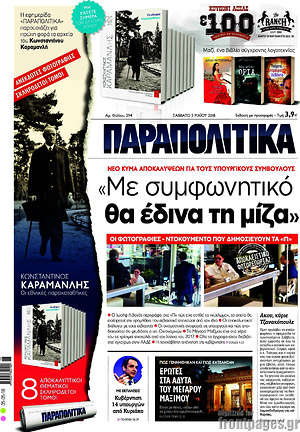 Παραπολιτικά: "Με συμφωνητικό θα έδινα τη μίζα"