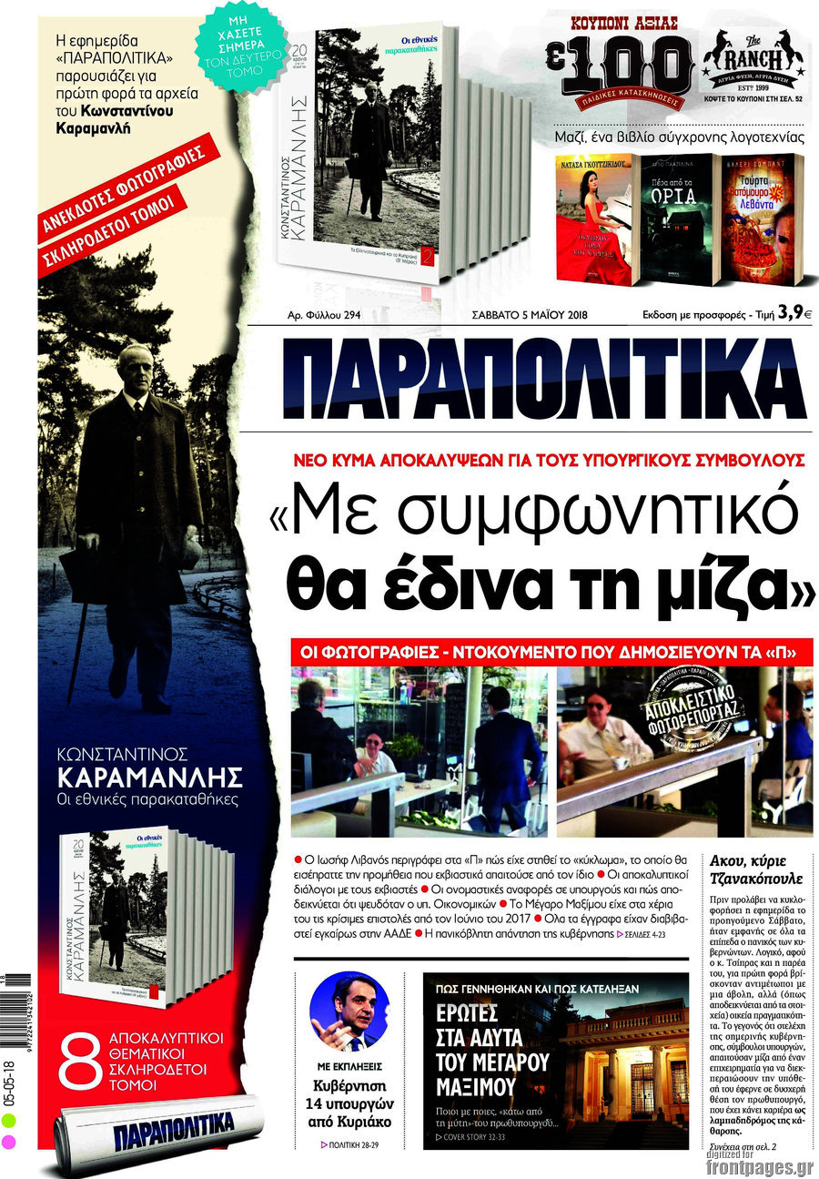 Παραπολιτικά