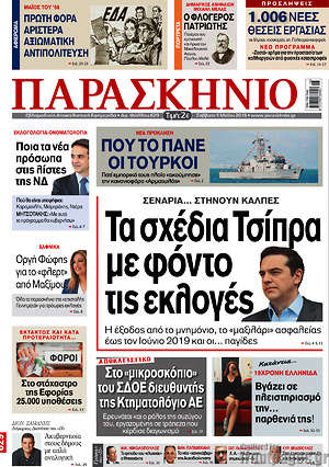 Πρωτοσέλιδο εφημερίδας Παρασκήνιο - protoselida