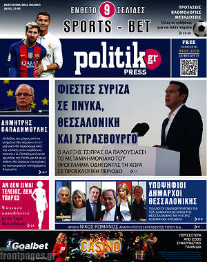 Πρωτοσέλιδο εφημερίδας Politik Press - protoselida