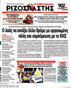 Ριζοσπάστης: Ο λαός να ανοίξει άλλο δρόμο με οργανωμένη πάλη και συμπόρευση με το ΚΚΕ