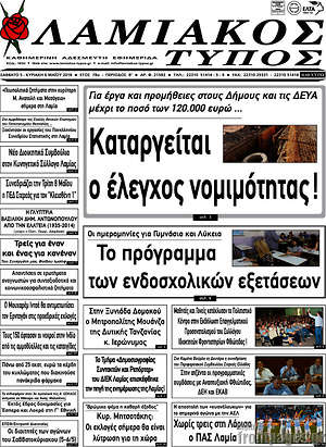 Πρωτοσέλιδο Λαμιακός Τύπος