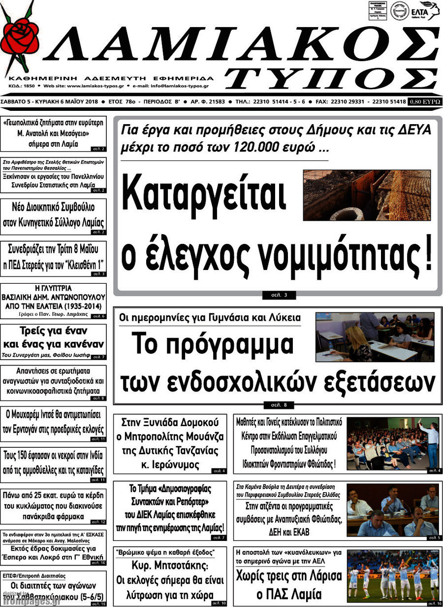 Λαμιακός Τύπος