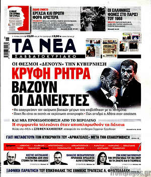 Τα Νέα: Κρυφή ρήτρα βάζουν οι δανειστές