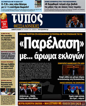 Πρωτοσέλιδο εφημερίδας Τύπος Θεσσαλονίκης - protoselida