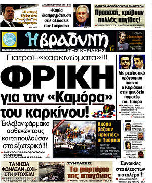 Βραδυνή: Φρίκη για την "Καμόρα" του καρκίνου!