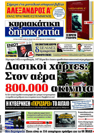 Δημοκρατία: Δασικοί χάρτες: Στον αέρα 800.000 ακίνητα