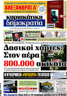 Δασικοί χάρτες: Στον αέρα 800.000 ακίνητα