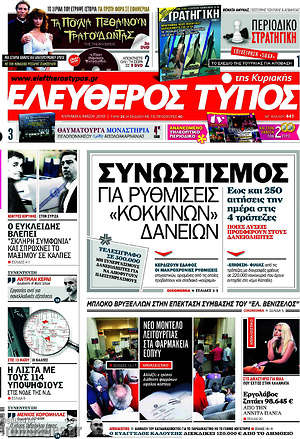 Ελεύθερος Τύπος: Συνωστισμός για ρυθμίσεις "κόκκινων" δανείων