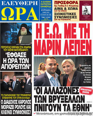 Πρωτοσέλιδο εφημερίδας Ελεύθερη ώρα - protoselida