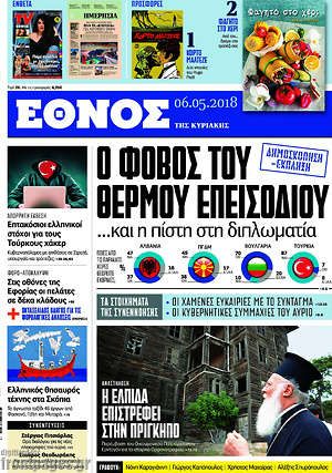 Έθνος: Ο φόβος του θερμού επεισοδίου