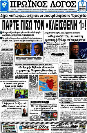 Πρωτοσέλιδο Πρωινός Λόγος