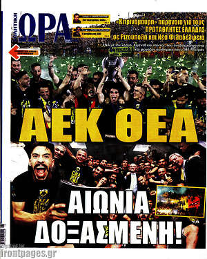 Πρωτοσέλιδο εφημερίδας Η Ώρα των Σπορ - protoselida
