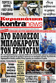 Δύο κολοσσοί μπλοκάρουν τον Ερντογάν