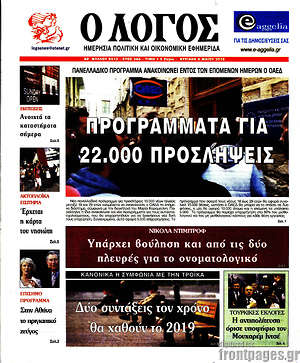 Πρωτοσέλιδο εφημερίδας Ο Λόγος - protoselida