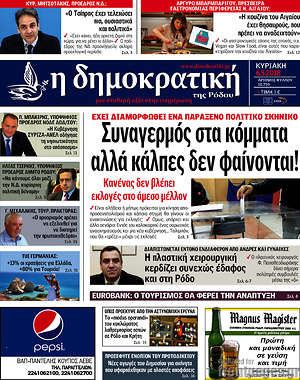 Πρωτοσέλιδο Δημοκρατική Ρόδου