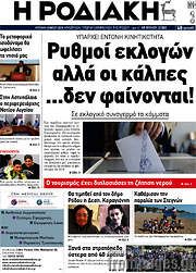 /Η Ροδιακή