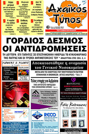 Πρωτοσέλιδο Αχαϊκός Τύπος