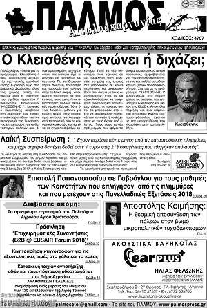 Πρωτοσέλιδο Παλμός Αιτωλοακαρνανίας