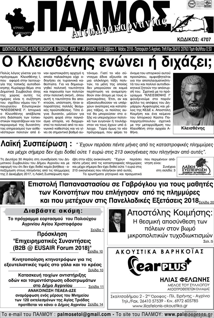 Παλμός Αιτωλοακαρνανίας