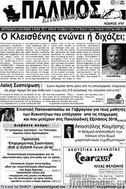/Παλμός Αιτωλοακαρνανίας