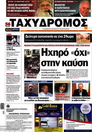 Πρωτοσέλιδο Ταχυδρόμος