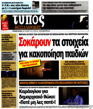 Πρωτοσέλιδο εφημερίδας Τύπος Θεσσαλονίκης - protoselida