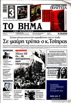 Το Βήμα: Σε "μαύρη τρύπα" ο κ. Τσίπρας