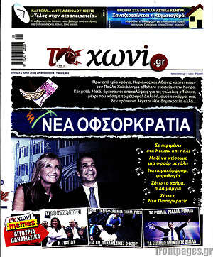 Πρωτοσέλιδο εφημερίδας Το Χωνί - protoselida