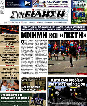 Πρωτοσέλιδο Συνείδηση