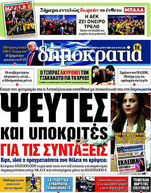 Δημοκρατία: Ψεύτες και υποκριτές για τις συντάξεις