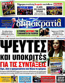 Ψεύτες και υποκριτές για τις συντάξεις