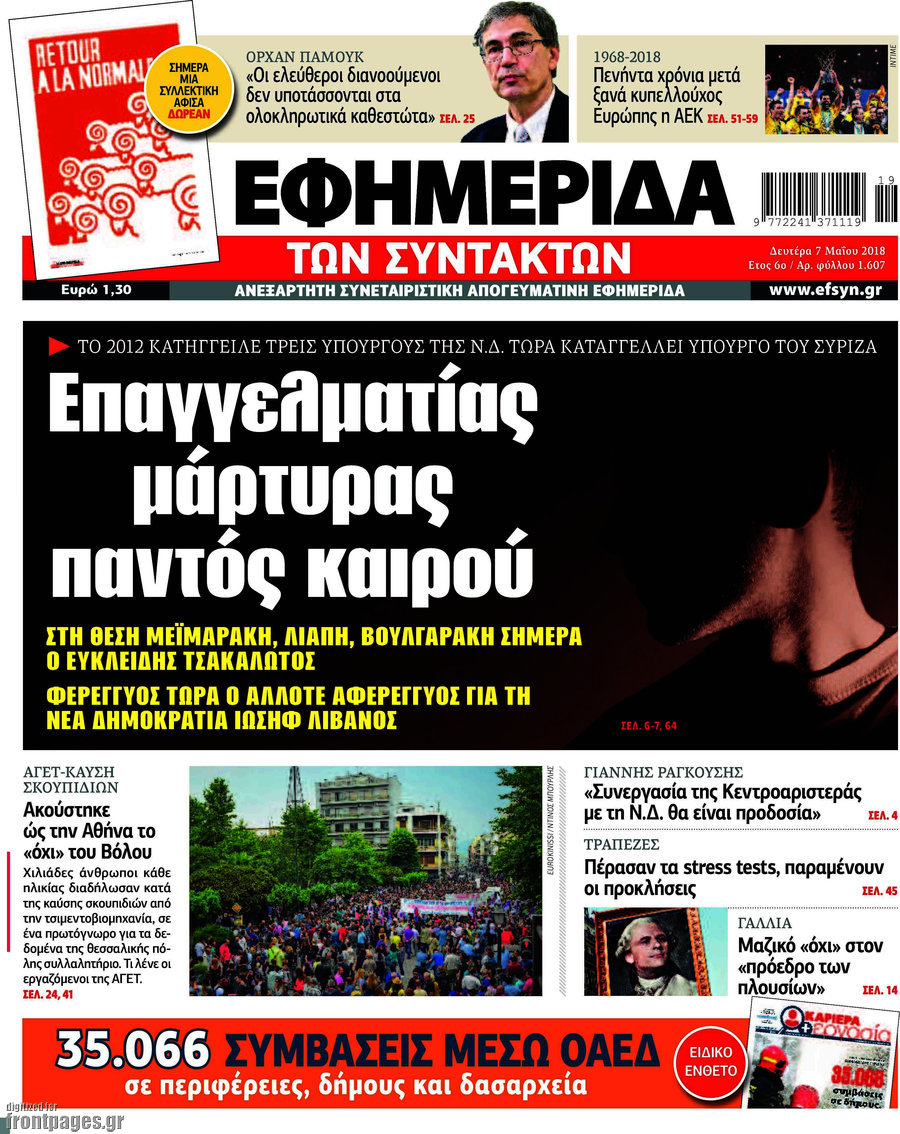 Η εφημερίδα των συντακτών