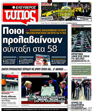 Ελεύθερος Τύπος: Ποιοι προλαβαίνουν σύνταξη στα 58