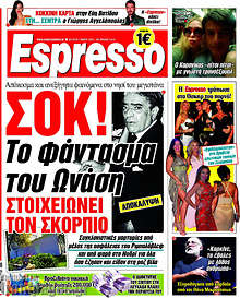 Σοκ! Το φάντασμα του Ωνάση στοιχειώνει τον Σκορπιό