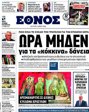 Έθνος: Ώρα μηδέν για τα "κόκκινα" δάνεια