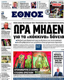 Ώρα μηδέν για τα 