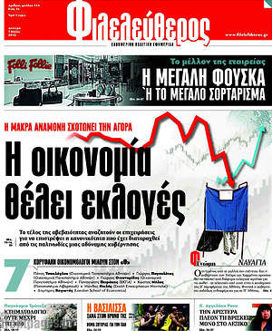Φιλελεύθερος: Η οικονομία θέλει εκλογές