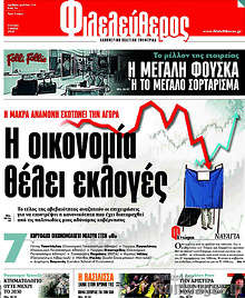 Η οικονομία θέλει εκλογές
