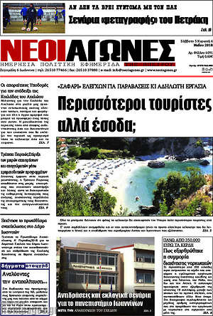 Πρωτοσέλιδο Νέοι Αγώνες
