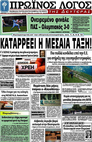 Πρωτοσέλιδο Πρωινός Λόγος