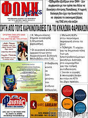 /Φωνή news