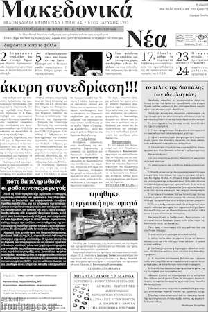 Πρωτοσέλιδο Μακεδονικά Νέα