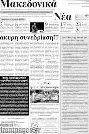 /Μακεδονικά Νέα