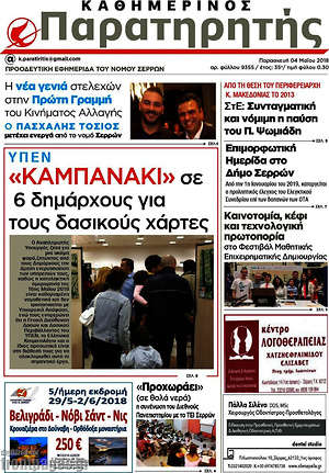Πρωτοσέλιδο Παρατηρητής