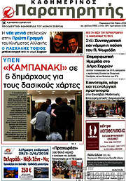 /Παρατηρητής